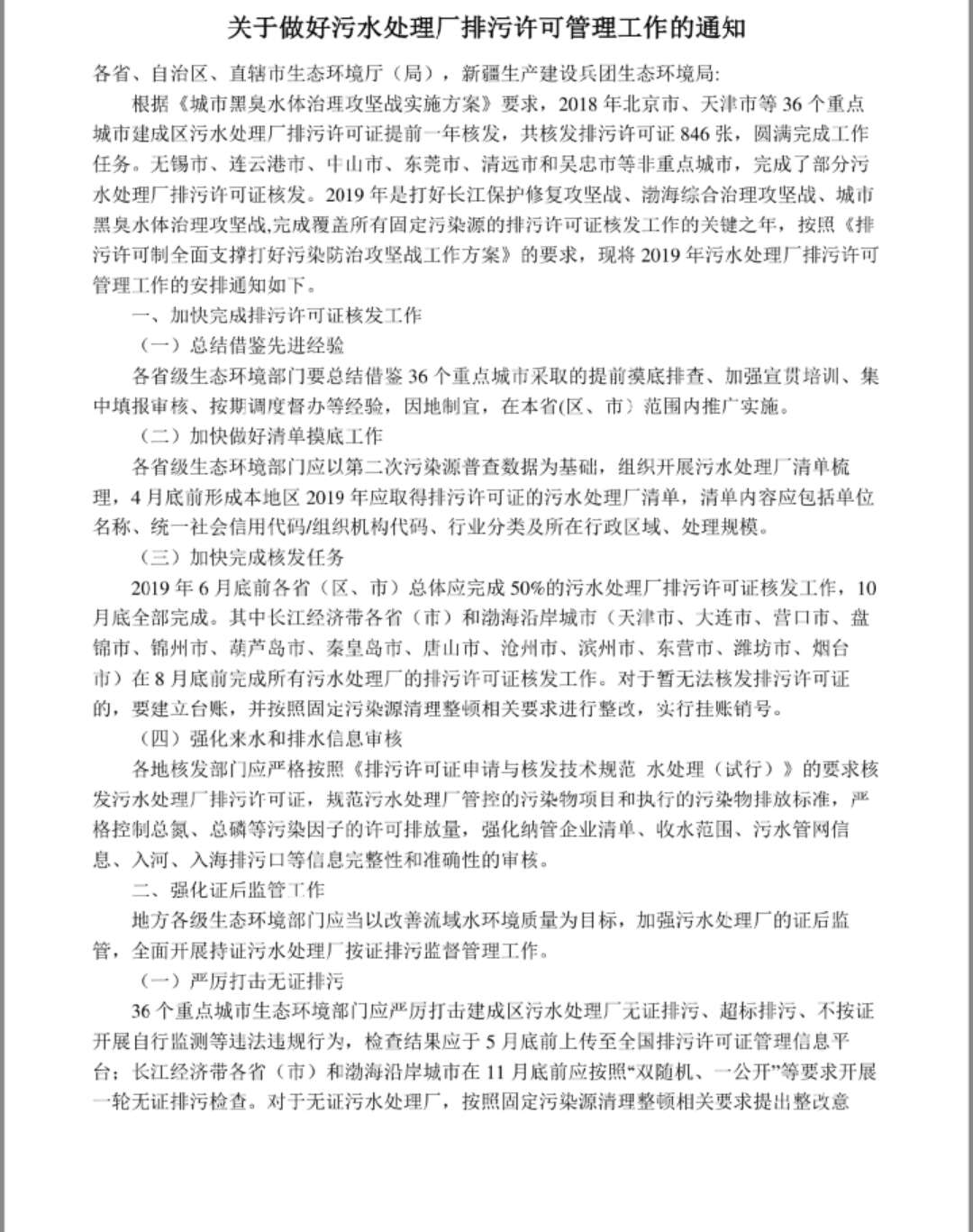 关于做好污水处理厂排污许可管理工作的通知